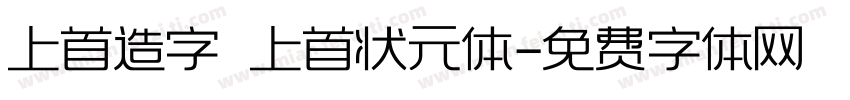上首造字 上首状元体字体转换